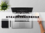 关于高义洁白无删减免费看的信息
