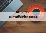17c在线网站免费的简单介绍