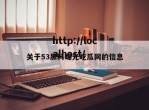 关于53黑料曝光吃瓜网的信息