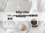 17c..com（17cccom新版域名查询）