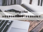 小学生穿白袜奖励同学（学生穿的白袜子）