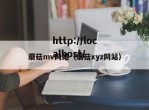 蘑菇mv网站（蘑菇xyz网站）