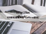fill研究免费入口（affirm研究）