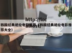 韩国经典绝伦电影推荐（韩国经典绝伦电影推荐大全）