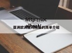 亚洲欧洲乱码精品的简单介绍