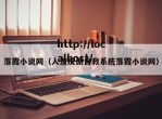 落霞小说网（人渣反派自救系统落霞小说网）