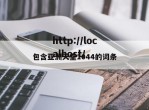 包含亚洲天堂1044的词条
