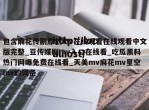 包含麻花传剧原创mv在线观看在线观看中文版完整_豆传媒剧mv入口在线看_吃瓜黑料热门网曝免费在线看_天美mv麻花mv星空mv的词条