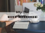 嘛豆免费（嘛豆免费视频直播）