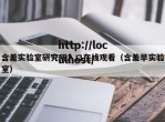 含羞实验室研究所入口在线观看（含羞早实验室）