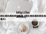 网红黑料爆料网在线看（网红黑料爆料网在线看片）