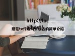 蘑菇tv传媒网页版古的简单介绍