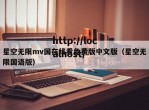 星空无限mv国在线看免费版中文版（星空无限国语版）