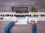 每日大赛吃瓜爆料每日大赛聚集（每日一赛微博）