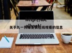 关于九一传媒免费在线观看的信息