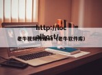 老牛视频传媒aa（老牛软件库）