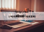 17吃瓜网在线看（吃瓜官网）
