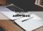 麻豆APP（麻豆腐）