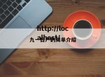 九一日产的简单介绍