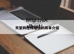 天堂网在线播放的简单介绍