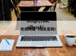 吃瓜网站（吃瓜官网）