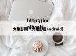 大象影院（大象影视android）