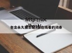 包含永久独立站2区在线看的词条