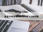 包含51吃瓜官网在线观看入口的词条