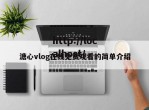 溏心vlog在线免费观看的简单介绍